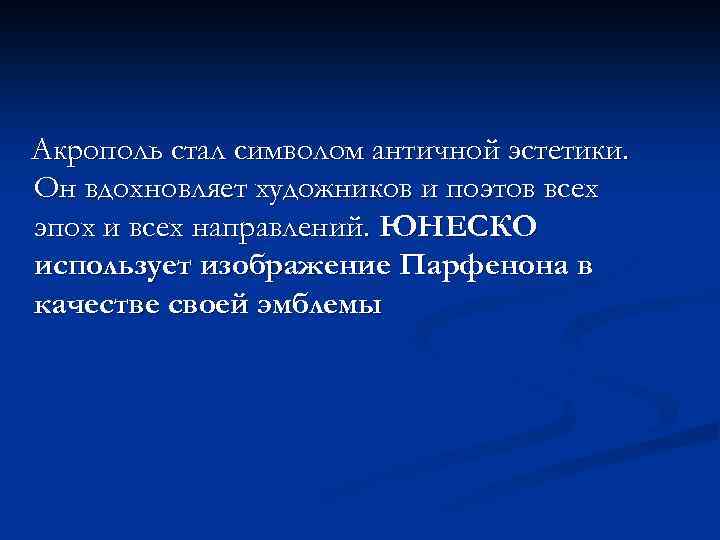 Акрополь стал символом античной эстетики. Он вдохновляет художников и поэтов всех эпох и всех