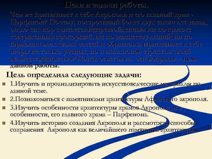 Цели и задачи работы. Чем же притягивает к себе Акрополь и его главный храм