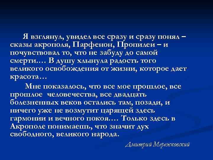Я взглянул, увидел все сразу и сразу понял – сказы акрополя, Парфенон, Пропилеи –