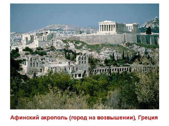 Афинский акрополь – памятник архитектуры, переживший века Да ты чурбан, коли Афин не видывал;