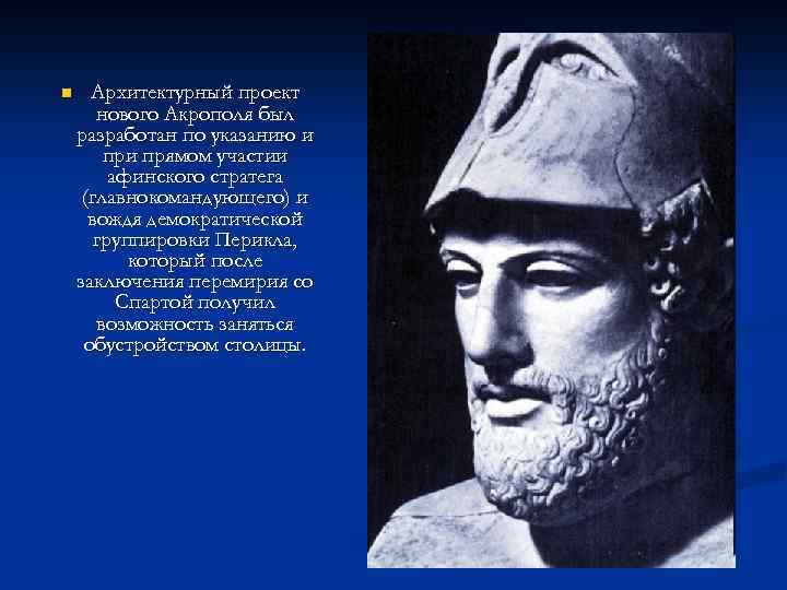 n Архитектурный проект нового Акрополя был разработан по указанию и прямом участии афинского стратега