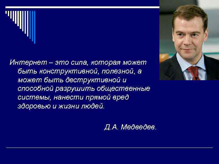 Интернет – это сила, которая может быть конструктивной, полезной, а может быть деструктивной и