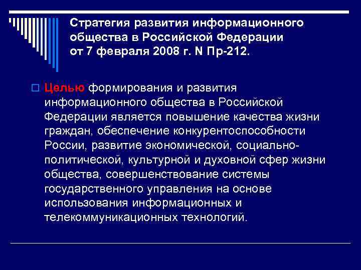 Стратегии развития информационного общества в российской федерации презентация