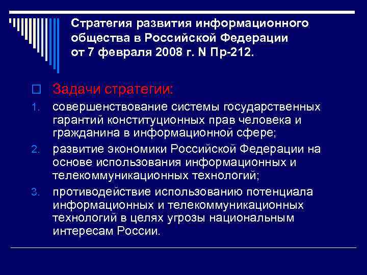 Стратегия развития информационного общества в Российской Федерации от 7 февраля 2008 г. N Пр-212.