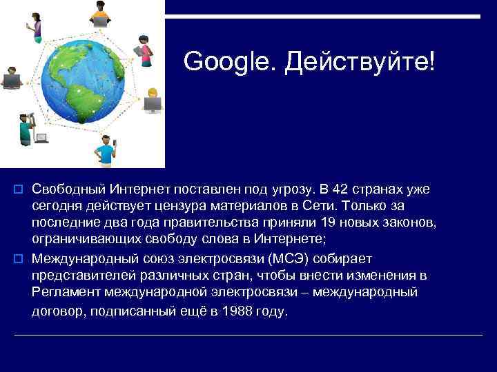 Google. Действуйте! o Свободный Интернет поставлен под угрозу. В 42 странах уже сегодня действует