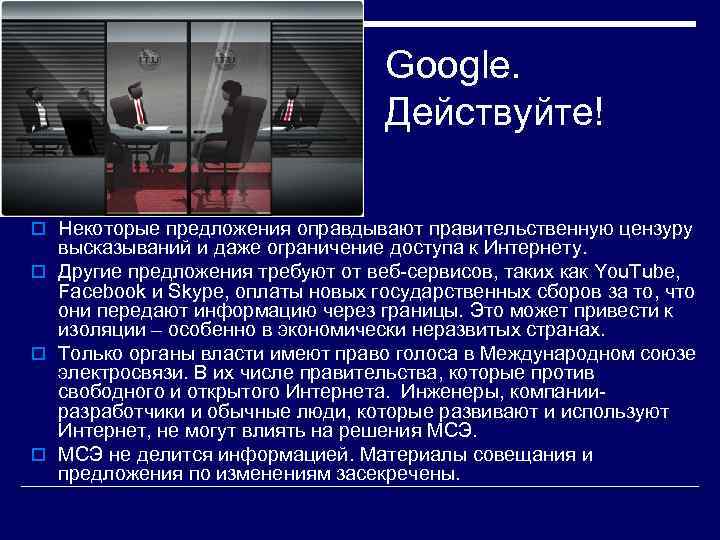 Google. Действуйте! o Некоторые предложения оправдывают правительственную цензуру высказываний и даже ограничение доступа к