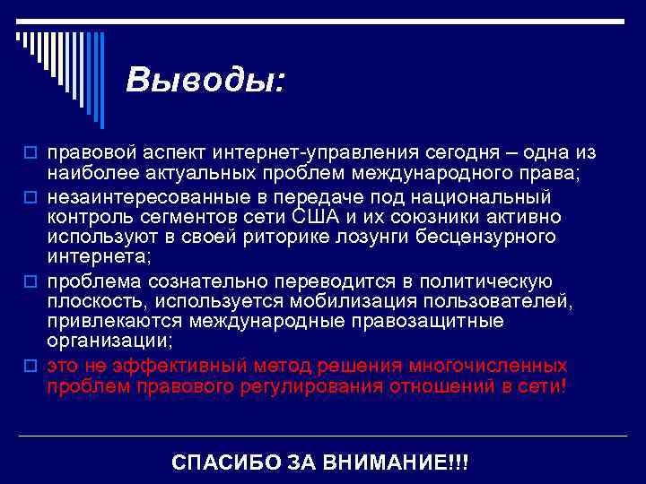 Выводы: o правовой аспект интернет-управления сегодня – одна из наиболее актуальных проблем международного права;