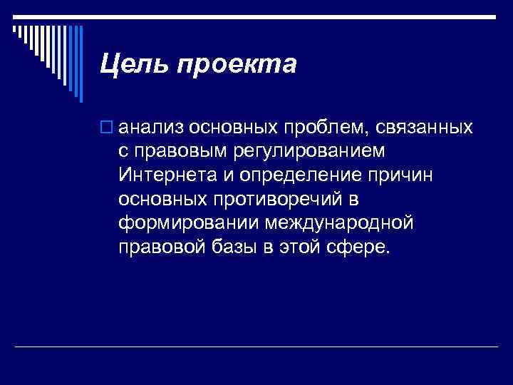 Цель проекта o анализ основных проблем, связанных с правовым регулированием Интернета и определение причин