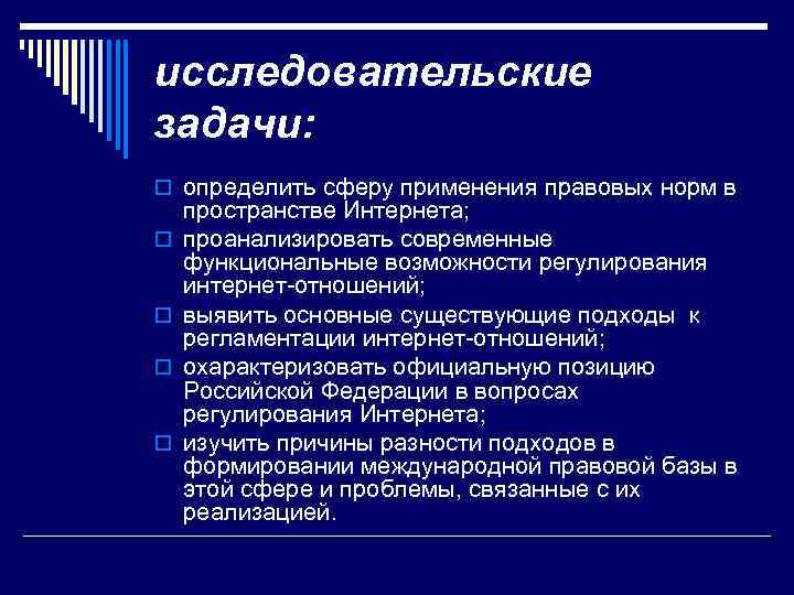 исследовательские задачи: o определить сферу применения правовых норм в o o пространстве Интернета; проанализировать