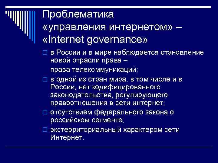 Проблематика «управления интернетом» – «Internet governance» o в России и в мире наблюдается становление