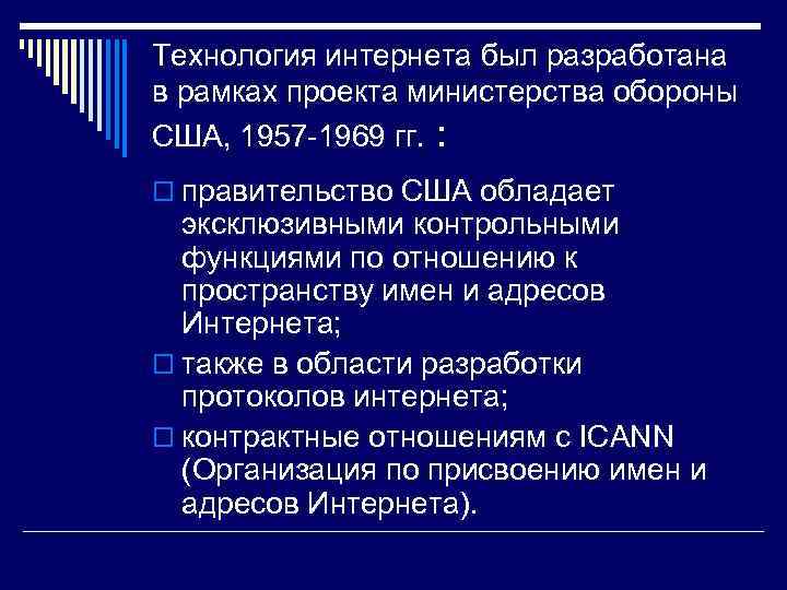 Технология интернета был разработана в рамках проекта министерства обороны США, 1957 -1969 гг. :