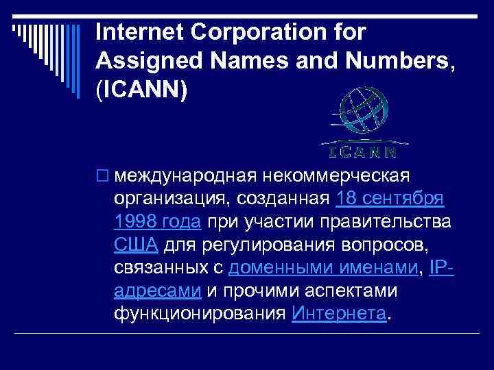 Internet Corporation for Assigned Names and Numbers, (ICANN) o международная некоммерческая организация, созданная 18