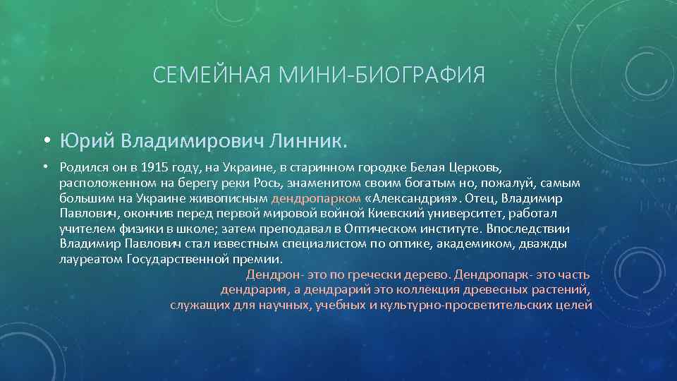 СЕМЕЙНАЯ МИНИ-БИОГРАФИЯ • Юрий Владимирович Линник. • Родился он в 1915 году, на Украине,