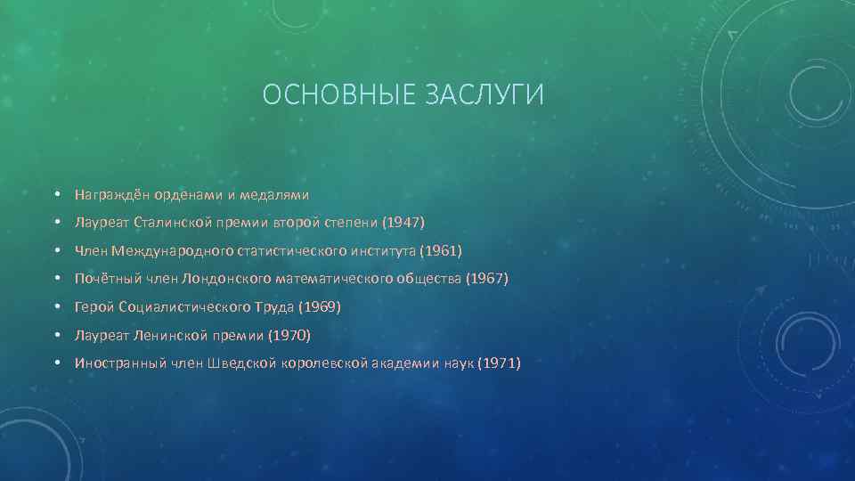 ОСНОВНЫЕ ЗАСЛУГИ • Награждён орденами и медалями • Лауреат Сталинской премии второй степени (1947)