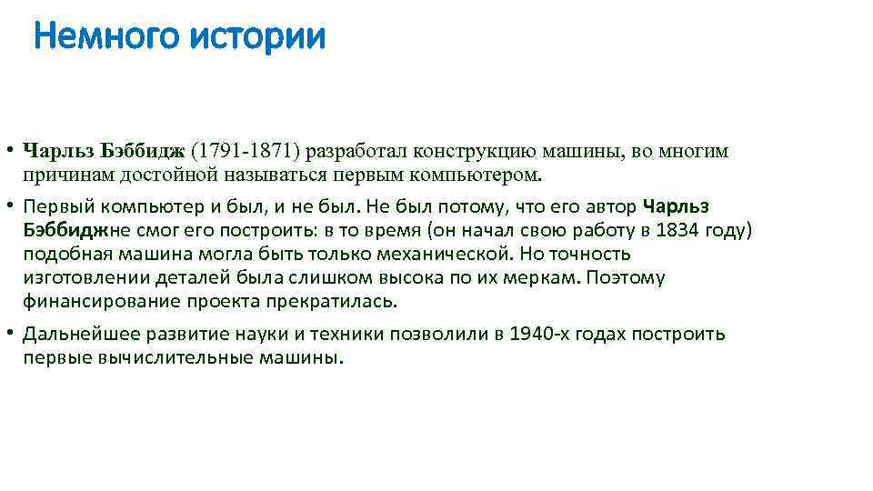 Немного истории • Чарльз Бэббидж (1791 -1871) разработал конструкцию машины, во многим причинам достойной