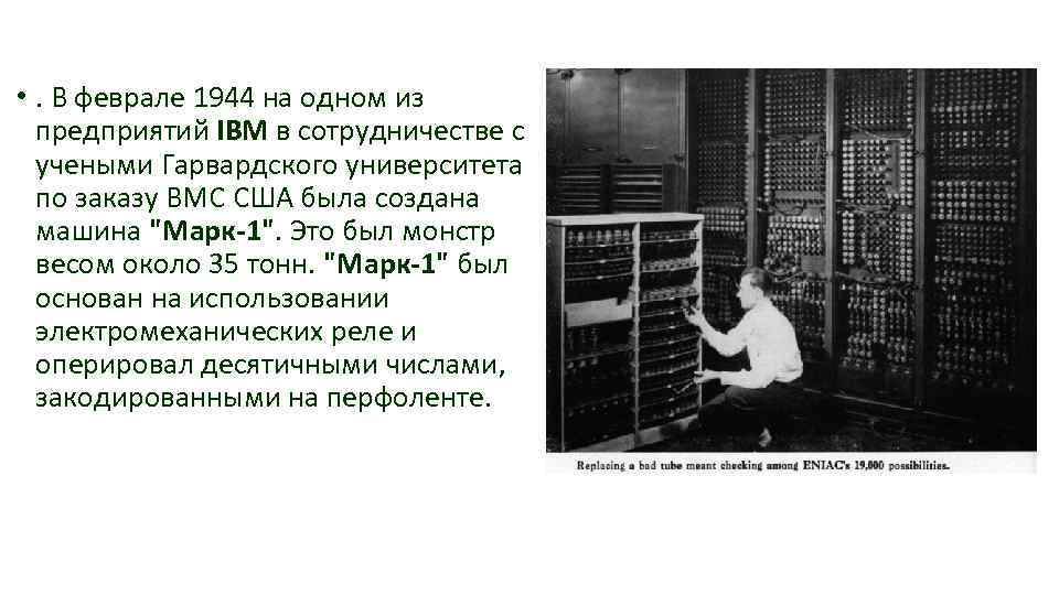  • . В феврале 1944 на одном из предприятий IBM в сотрудничестве с