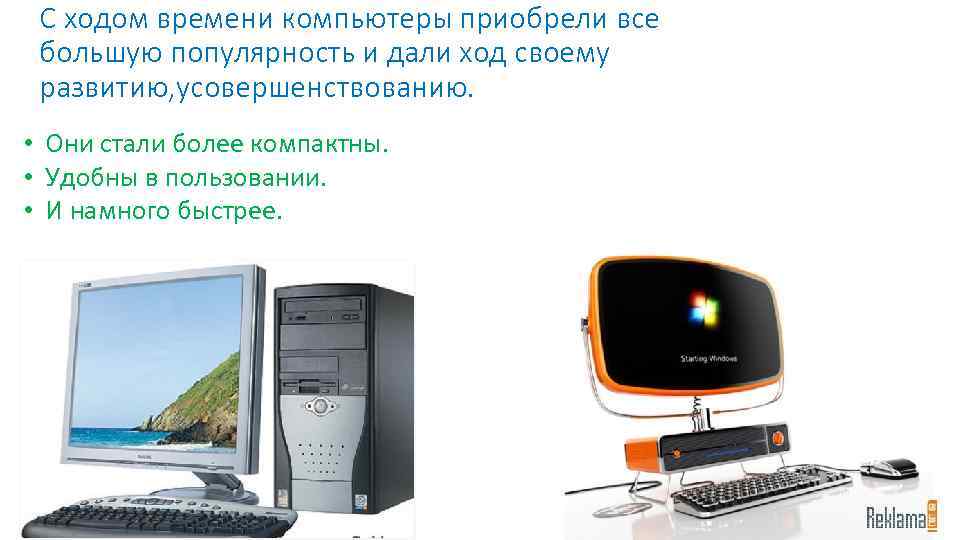 С ходом времени компьютеры приобрели все большую популярность и дали ход своему развитию, усовершенствованию.