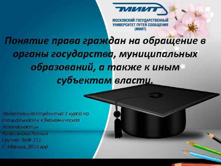 Понятие права граждан на обращение в органы государства, муниципальных образований, а также к иным