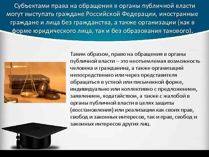  Субъектами права на обращения в органы публичной власти могут выступать граждане Российской Федерации,
