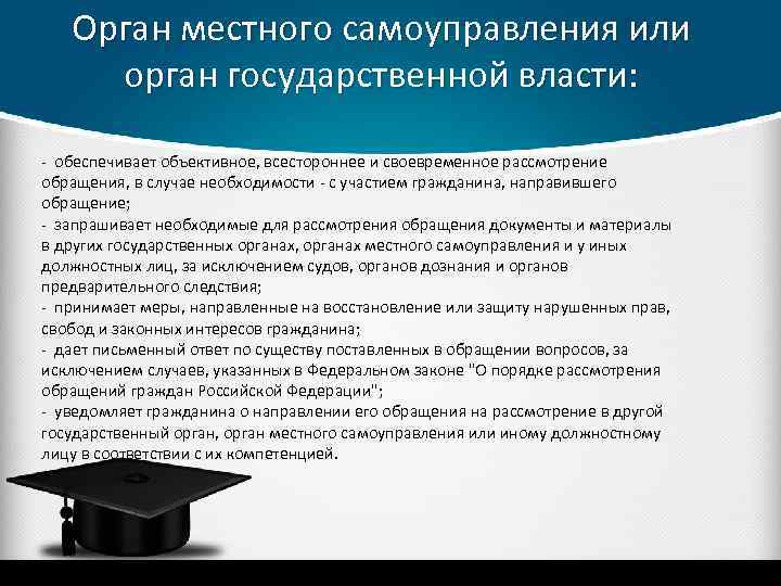 Орган местного самоуправления или орган государственной власти: - обеспечивает объективное, всестороннее и своевременное рассмотрение