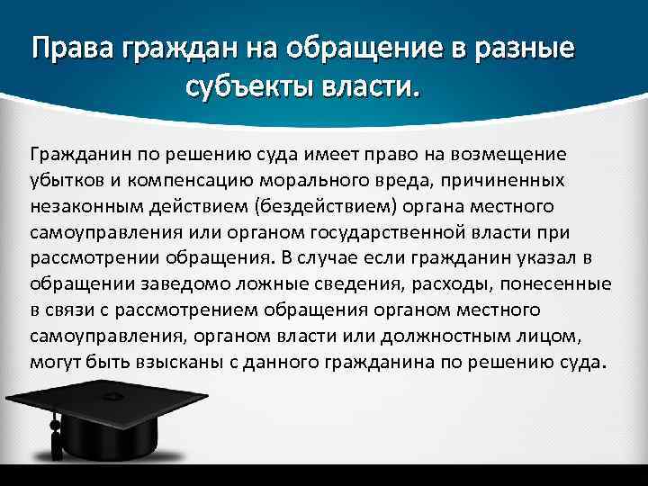 Права граждан на обращение в разные субъекты власти. Гражданин по решению суда имеет право