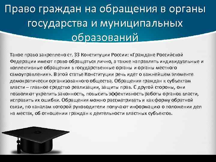 Право граждан на обращения в органы государства и муниципальных образований Такое право закреплено ст.