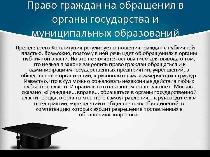 Право граждан на обращения в органы государства и муниципальных образований Прежде всего Конституция регулирует