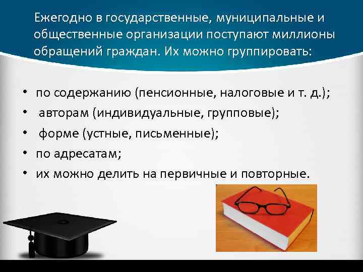 Ежегодно в государственные, муниципальные и общественные организации поступают миллионы обращений граждан. Их можно группировать: