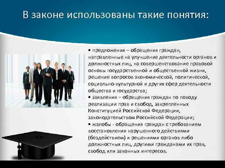 В законе использованы такие понятия: • предложения – обращения граждан, направленные на улучшение деятельности