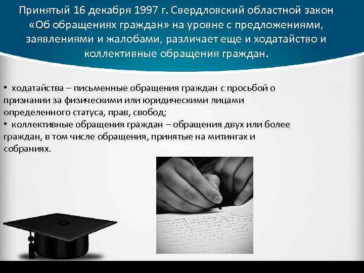 Принятый 16 декабря 1997 г. Свердловский областной закон «Об обращениях граждан» на уровне с