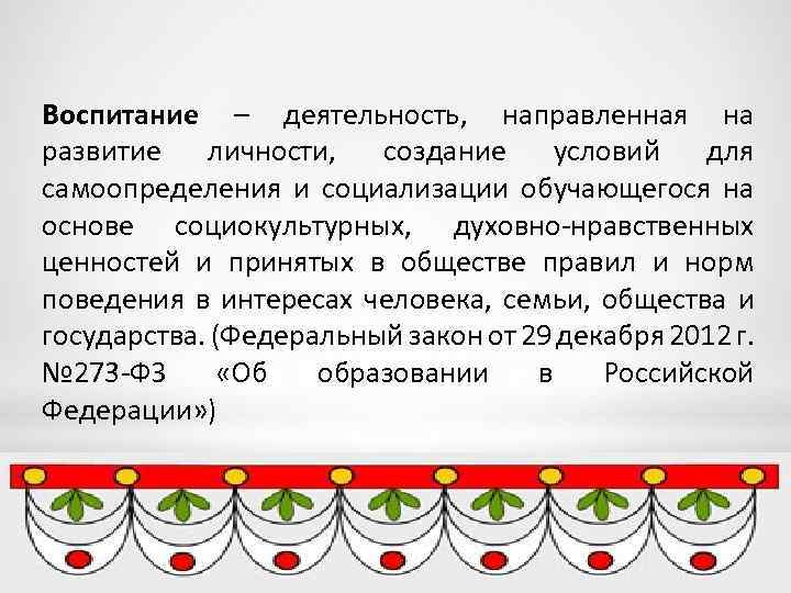 Воспитание – деятельность, направленная на развитие личности, создание условий для самоопределения и социализации обучающегося