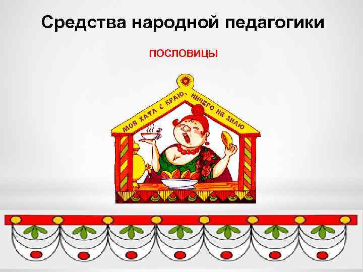 Народная педагогика картинка