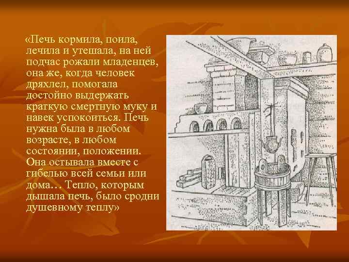  «Печь кормила, поила, лечила и утешала, на ней подчас рожали младенцев, она же,