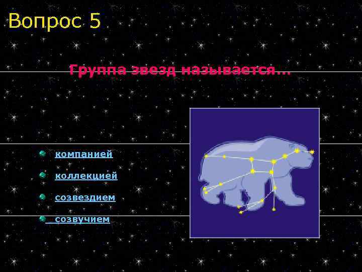 Проект созвездия в представлении древних