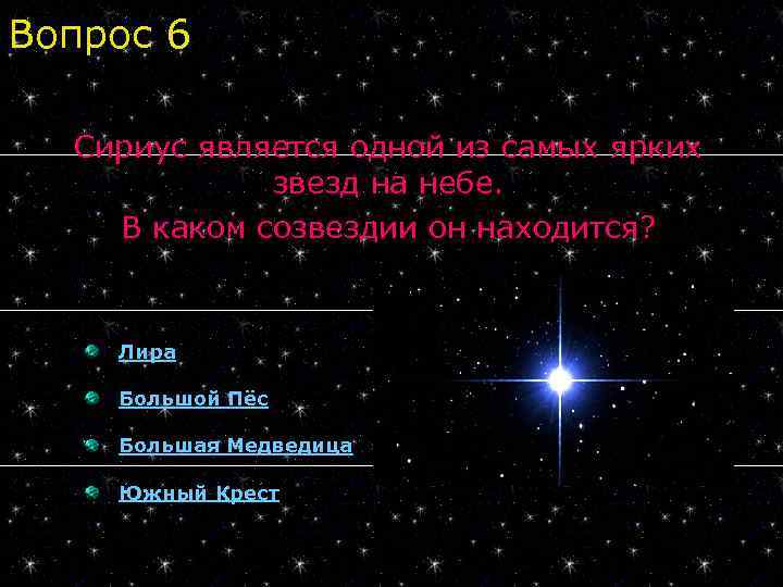 Вопрос 6 Сириус является одной из самых ярких звезд на небе. В каком созвездии