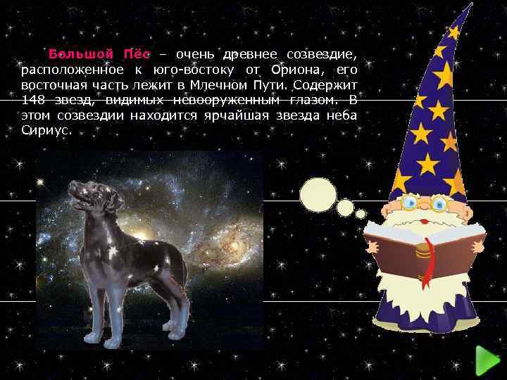  Большой Пёс – очень древнее созвездие, расположенное к юго-востоку от Ориона, его восточная