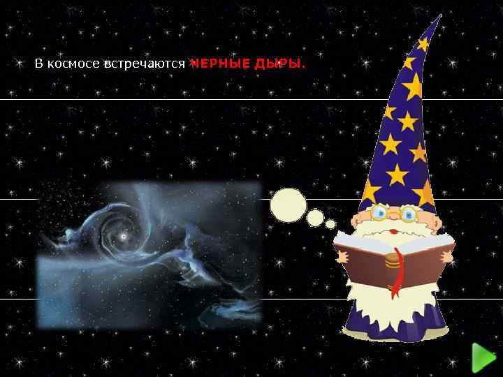  В космосе встречаются ЧЕРНЫЕ ДЫРЫ. 