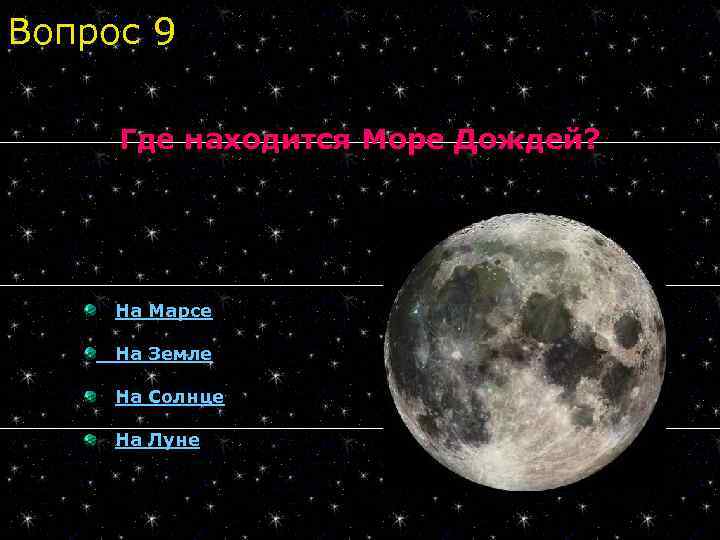 Вопрос 9 Где находится Море Дождей? На Марсе На Земле На Солнце На Луне