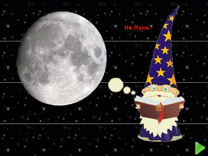  На Луне. 