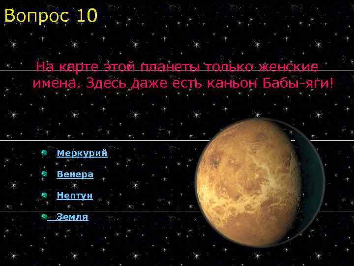 Вопрос 10 На карте этой планеты только женские имена. Здесь даже есть каньон Бабы-яги!