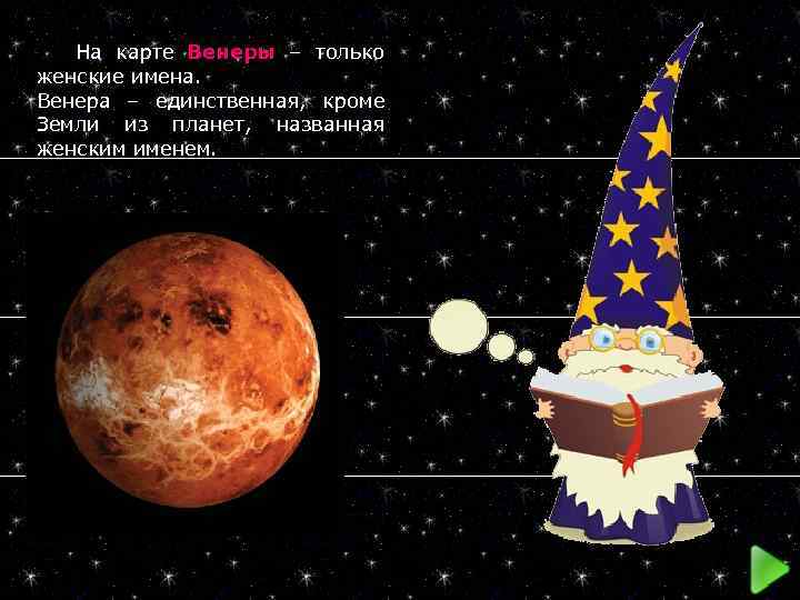  На карте Венеры – только женские имена. Венера – единственная, кроме Земли из