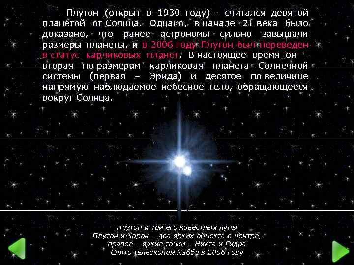  Плутон (открыт в 1930 году) – считался девятой планетой от Солнца. Однако, в
