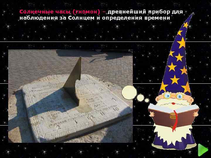 Солнечные часы (гномон) – древнейший прибор для наблюдения за Солнцем и определения времени 