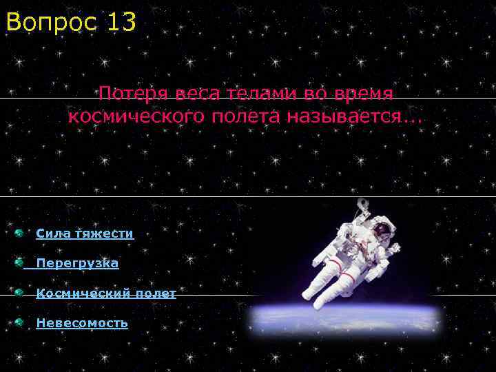 Вопрос 13 Потеря веса телами во время космического полета называется. . . Сила тяжести
