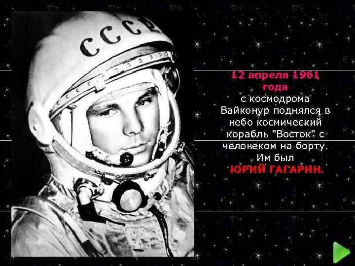 12 апреля 1961 года с космодрома Байконур поднялся в небо космический корабль 