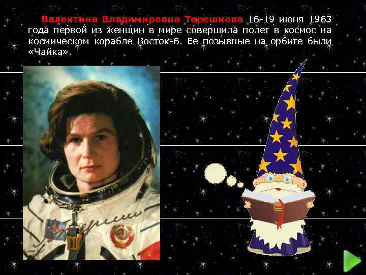  Валентина Владимировна Терешкова 16 -19 июня 1963 года первой из женщин в мире