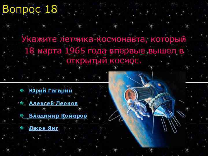 Вопрос 18 Укажите летчика-космонавта, который 18 марта 1965 года впервые вышел в открытый космос.
