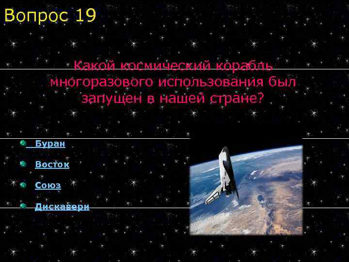 Вопрос 19 Какой космический корабль многоразового использования был запущен в нашей стране? Буран Восток
