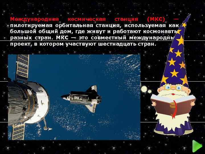  Международная космическая станция (МКС) — пилотируемая орбитальная станция, используемая как большой общий дом,