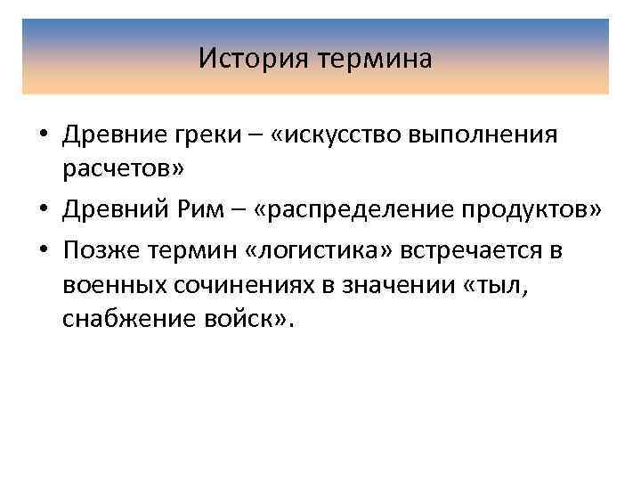 История термина • Древние греки – «искусство выполнения расчетов» • Древний Рим – «распределение